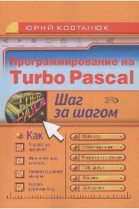 Программирование на Turbo Pascal