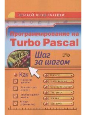 Программирование на Turbo Pascal