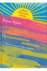 Происхождение тютельки Малая энциклопедия смешного