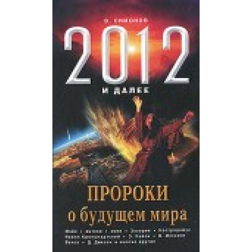 Книга 2012 и далее. Пророки о будущем мира