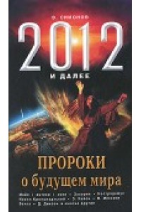 Книга 2012 и далее. Пророки о будущем мира