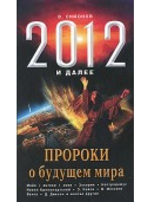 Книга 2012 и далее. Пророки о будущем мира