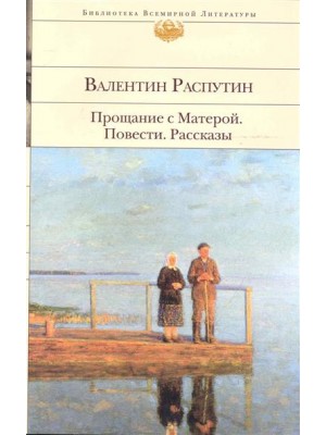 Прощание с Матерой. Повести. Рассказы