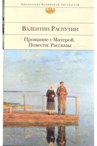 Прощание с Матерой. Повести. Рассказы