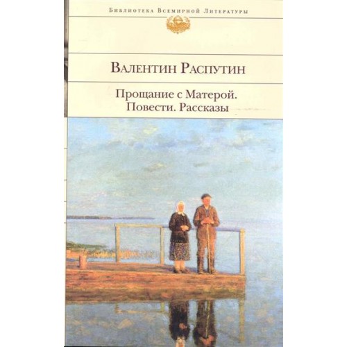 Прощание с Матерой. Повести. Рассказы