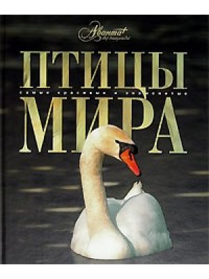 Птицы мира