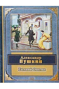 Книга Евгений Онегин