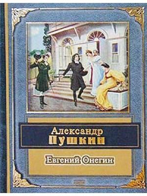 Книга Евгений Онегин