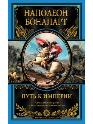 Путь к империи (подарочное издание)