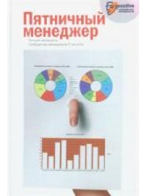 Пятничный менеджер. О менеджерах в шутку и всерьез