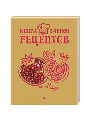 Книга для записи рецептов (Гранат)