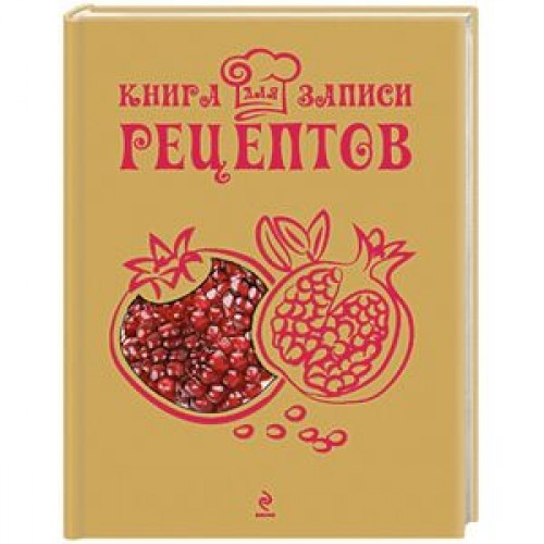 Книга для записи рецептов (Гранат)