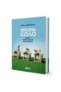 Книга Жизнь соло.Новая социальная реальность