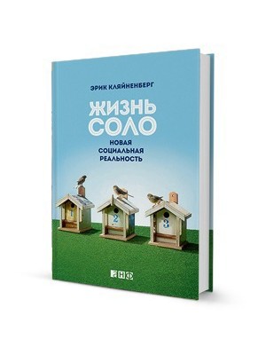 Книга Жизнь соло.Новая социальная реальность