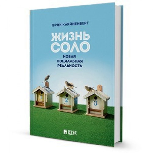 Книга Жизнь соло.Новая социальная реальность