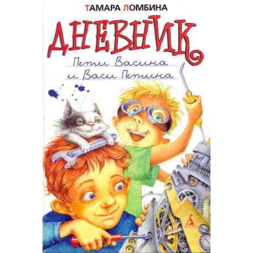 Книга Дневник Пети Васина и Васи Петина