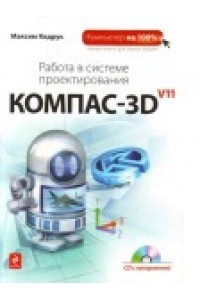 Работа в системе проектирования Компас-3D V11 (+ CD)