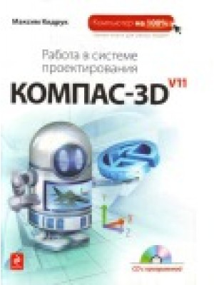 Работа в системе проектирования Компас-3D V11 (+ CD)
