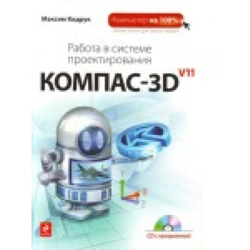 Работа в системе проектирования Компас-3D V11 (+ CD)