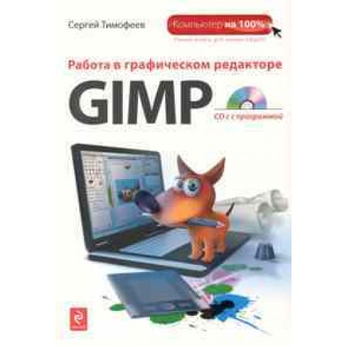 Работа в графическом редакторе GIMP