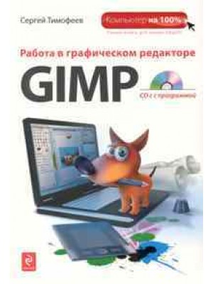 Работа в графическом редакторе GIMP