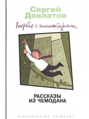 Рассказы из чемодана. Впервые с комментариями