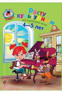 Расту культурным: для детей 4-5 лет