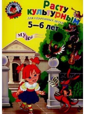 Расту культурным. Для детей 5-6 лет