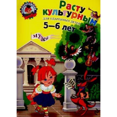 Расту культурным. Для детей 5-6 лет