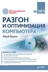 Разгон и оптимизация компьютера (+ CD)