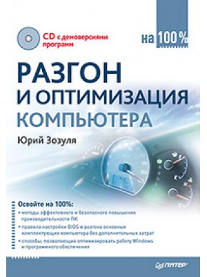 Разгон и оптимизация компьютера (+ CD)