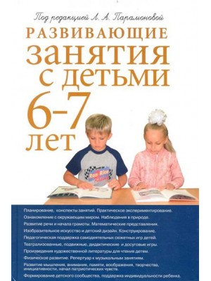 Развивающие занятия с детьми 6-7 лет