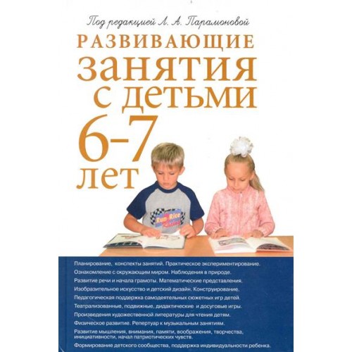 Развивающие занятия с детьми 6-7 лет