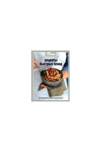 Книга Гастронома Рецепты быстрых блюд