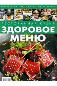 Ресторанная кухня. Здоровое меню