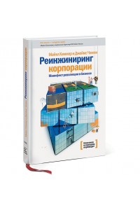 Реинжиниринг корпорации. Манифест революции в бизнесе