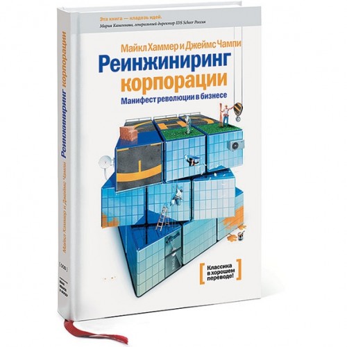 Реинжиниринг корпорации. Манифест революции в бизнесе