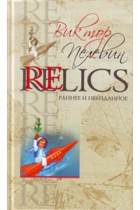 Relics. Раннее и неизданное