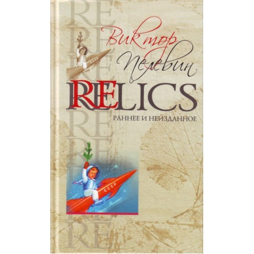 Relics. Раннее и неизданное