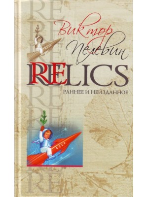 Relics. Раннее и неизданное