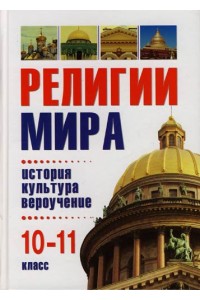 Религии мира: история, культура, вероучение