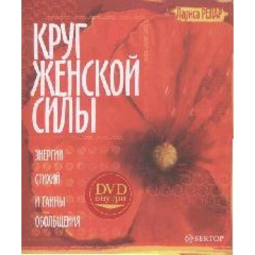 Ренар. Круг женской силы. Энергии стихий и тайны обольщения (+ DVD)