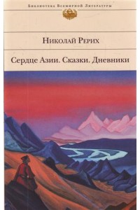 Рерих Сердце Азии. Сказки. Дневники