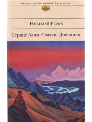 Рерих Сердце Азии. Сказки. Дневники