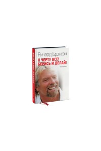 Книга К черту все! Берись и делай