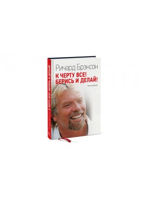 Книга К черту все! Берись и делай