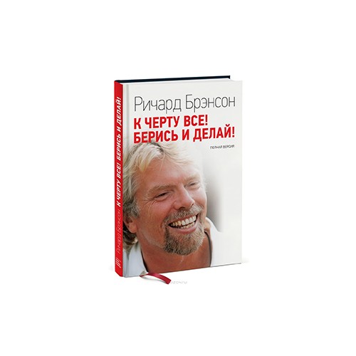 Книга К черту все! Берись и делай