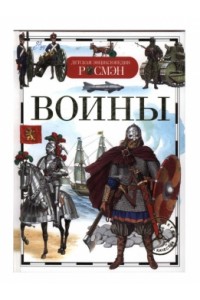 Книга Воины. Детская энциклопедия