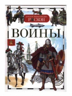 Книга Воины. Детская энциклопедия