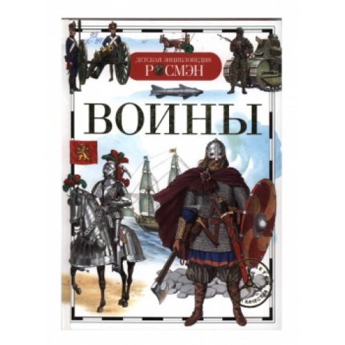 Книга Воины. Детская энциклопедия